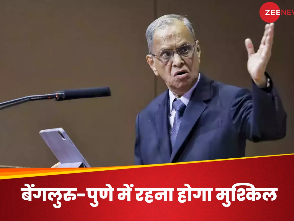 बेंगलुरु-पुणे में रहना हो जाएगा मुश्किल, भर-भर कर आएंगे लोग, 70 घंटे काम के बाद अब नारायण मूर्ति ने क्यों कही ये बात?   