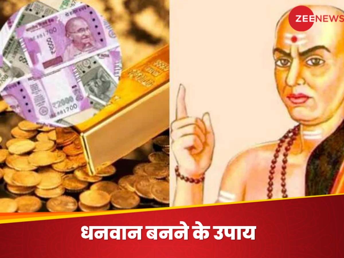 Chanakya Niti for Becoming Rich: जिंदगीभर नोटों से खेलेंगे आप! गांठ बांध लें चाणक्य की ये 5 बातें, पड़ोसी भी आपसे करेंगे जलन