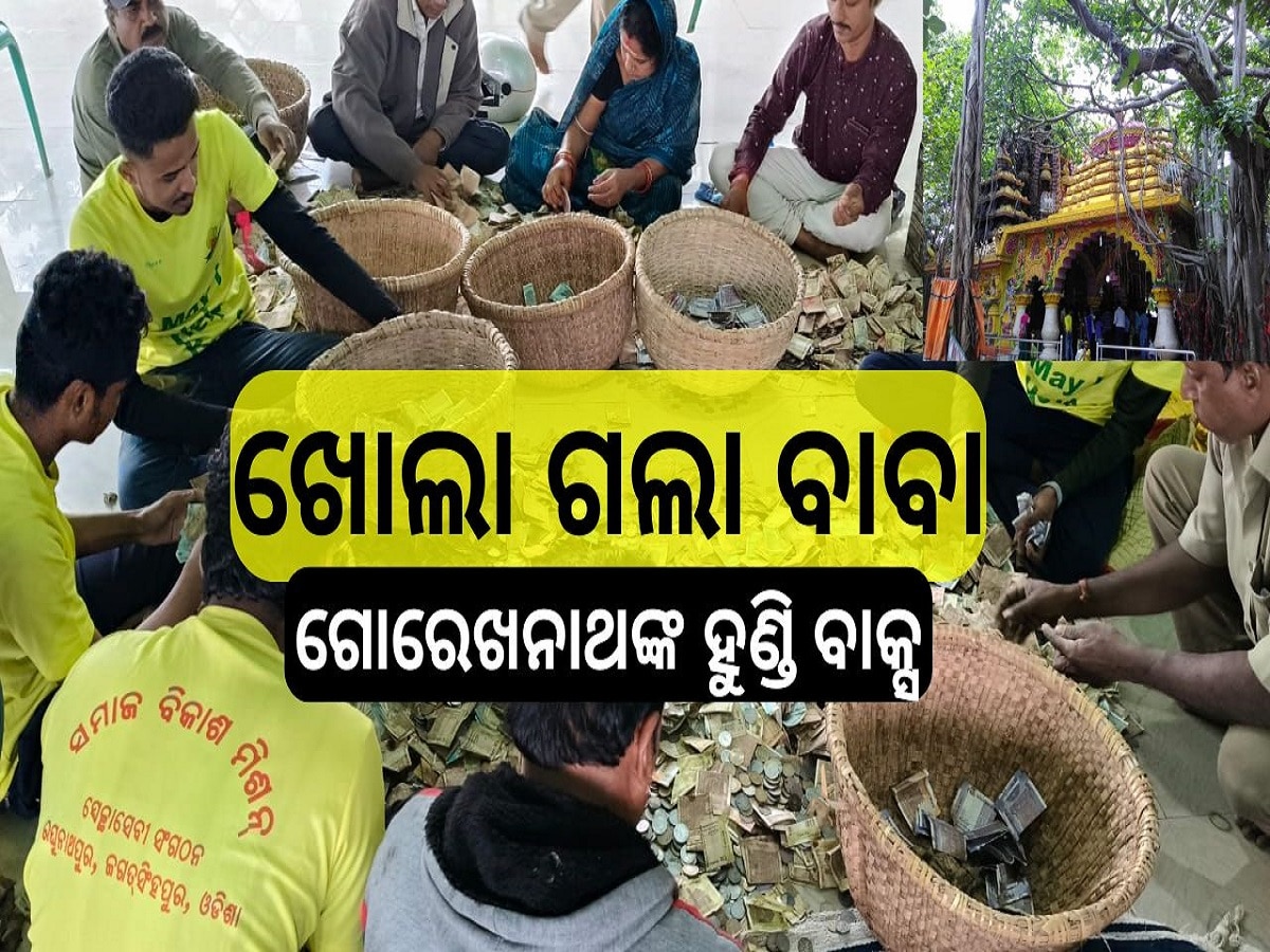 Odisha News: ଖୋଲାଗଲା ବାବା ଗୋରେଖନାଥଙ୍କ ହୁଣ୍ଡି ବାକ୍ସ, ୭ଟି ହୁଣ୍ଡି ବାକ୍ସରୁ ମିଳିଲା..