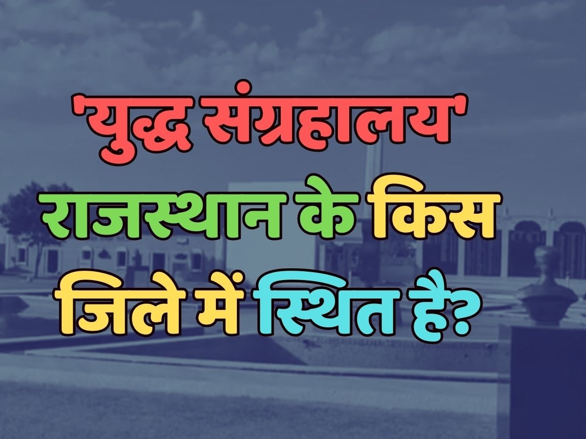 Trending Quiz : 'युद्ध संग्रहालय' राजस्थान के किस जिले में स्थित है?