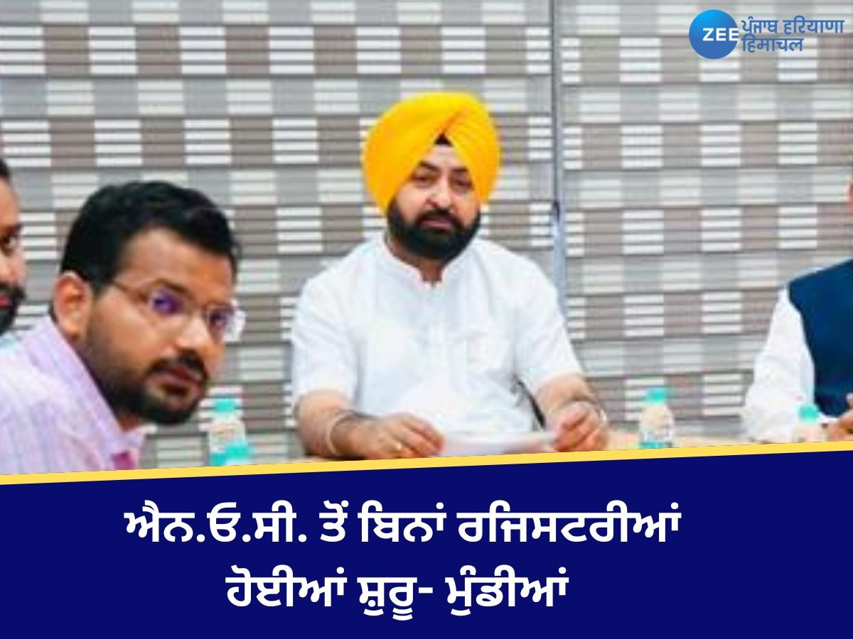 Punjab News: ਸੂਬਾ ਵਾਸੀਆਂ ਦੀ ਚਿਰੋਕਣੀ ਮੰਗ ਹੋਈ ਪੂਰੀ, NoC ਤੋਂ ਬਿਨਾਂ ਰਜਿਸਟਰੀਆਂ ਹੋਈਆਂ ਸ਼ੁਰੂ- ਮੁੰਡੀਆਂ