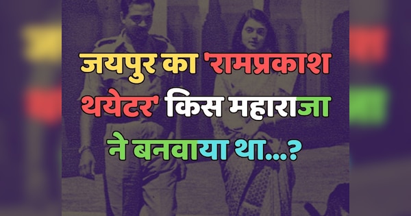 Trending Quiz : जयपुर के 'रामप्रकाश थयेटर' को किस महाराजा ने बनवाया था?