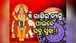 Venus Transit 2025: ଉଚ୍ଚ ରାଶିରେ ରହିବେ ଶୁକ୍ର, ୩ ରାଶିର ବ୍ୟକ୍ତି ପାଇବେ ଭଲ ସୁଯୋଗ