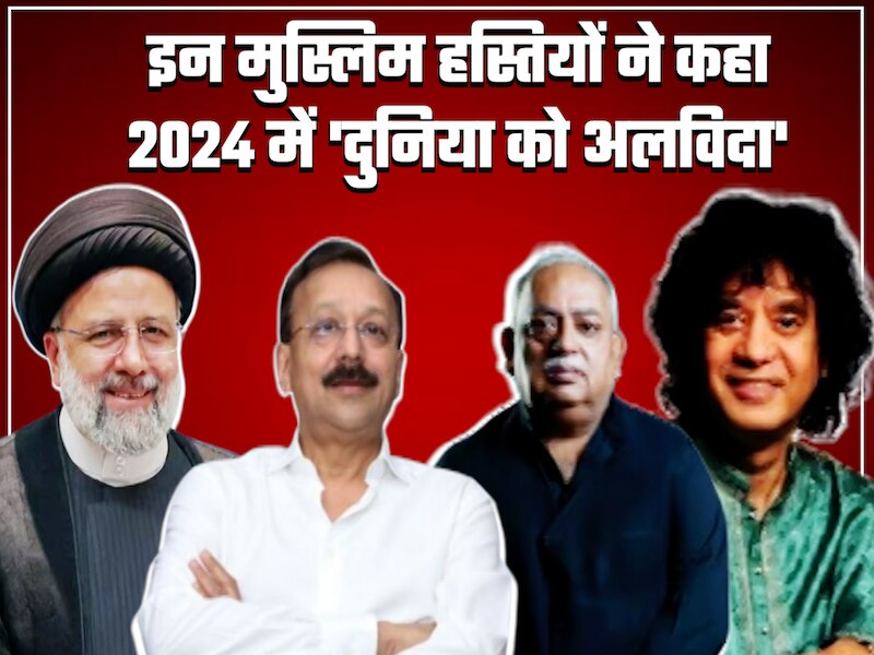 इब्राहिम रईसी से जाकिर हुसैन तक, साल 2024 में इन मुस्लिम हस्तियों ने ...