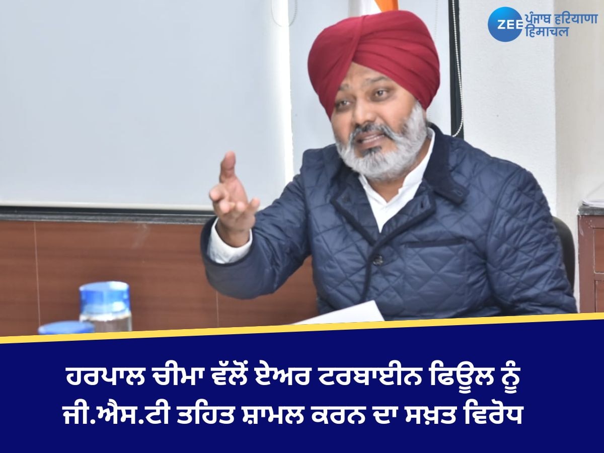 Punjab News: ਵਿੱਤ ਮੰਤਰੀ ਹਰਪਾਲ ਚੀਮਾ ਵੱਲੋਂ ਏਅਰ ਟਰਬਾਈਨ ਫਿਊਲ ਨੂੰ ਜੀ.ਐਸ.ਟੀ ਤਹਿਤ ਸ਼ਾਮਲ ਕਰਨ ਦਾ ਸਖ਼ਤ ਵਿਰੋਧ