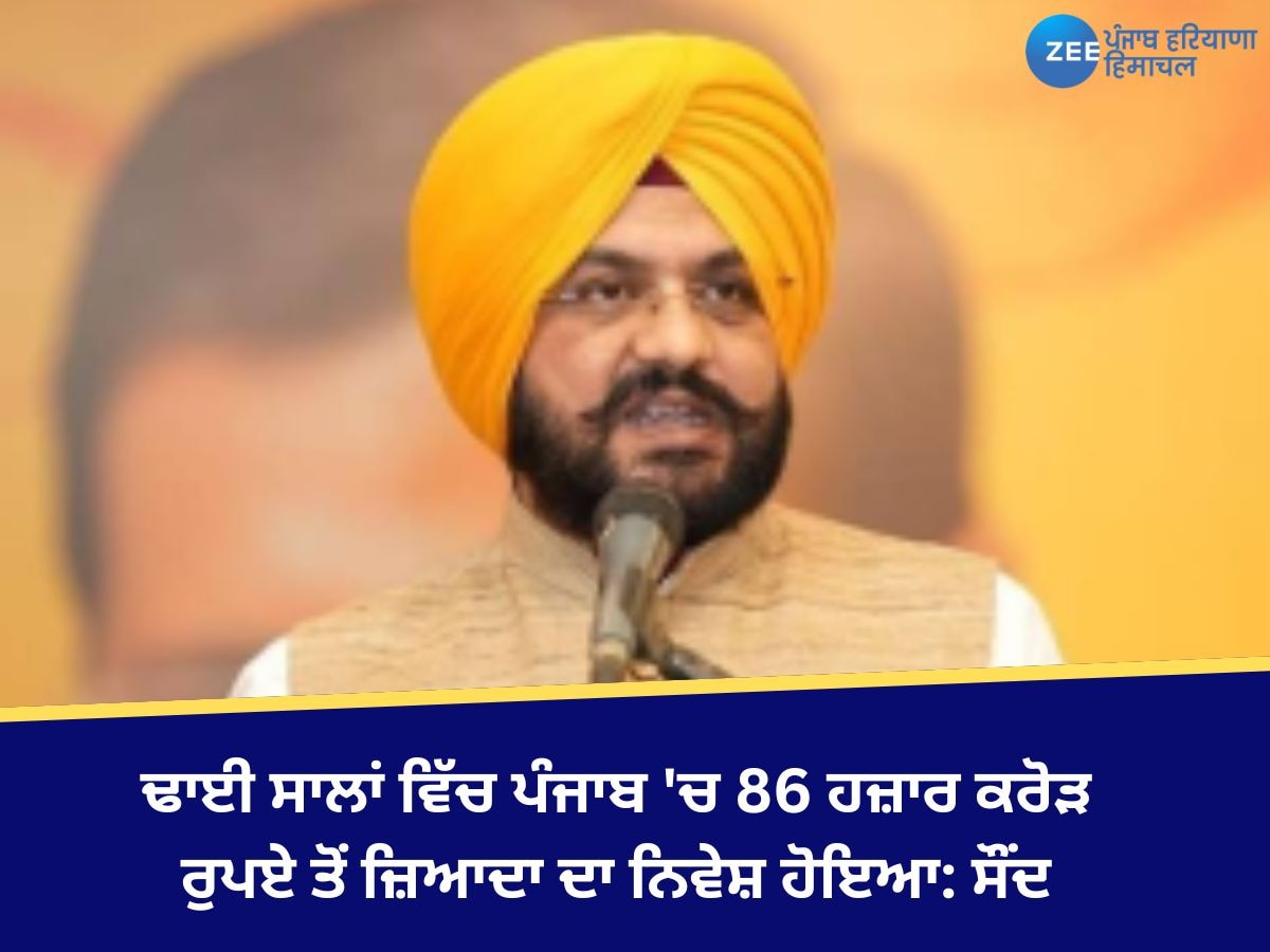 Punjab News: ਢਾਈ ਸਾਲਾਂ ਵਿੱਚ ਪੰਜਾਬ 'ਚ 86 ਹਜ਼ਾਰ ਕਰੋੜ ਰੁਪਏ ਤੋਂ ਜ਼ਿਆਦਾ ਦਾ ਨਿਵੇਸ਼ ਹੋਇਆ: ਸੌਂਦ