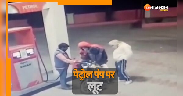 Rajasthan Crime miscreants looted petrol pump near Sikrodi village in Bhadra police station area At 11 pm | Rajasthan Crime: आधी रात को पेट्रेल पंप पर बदमाशों ने किया लूट, विरोध करने पर बरसाई गोलियां, देखें वीडियो | Zee News Hindi