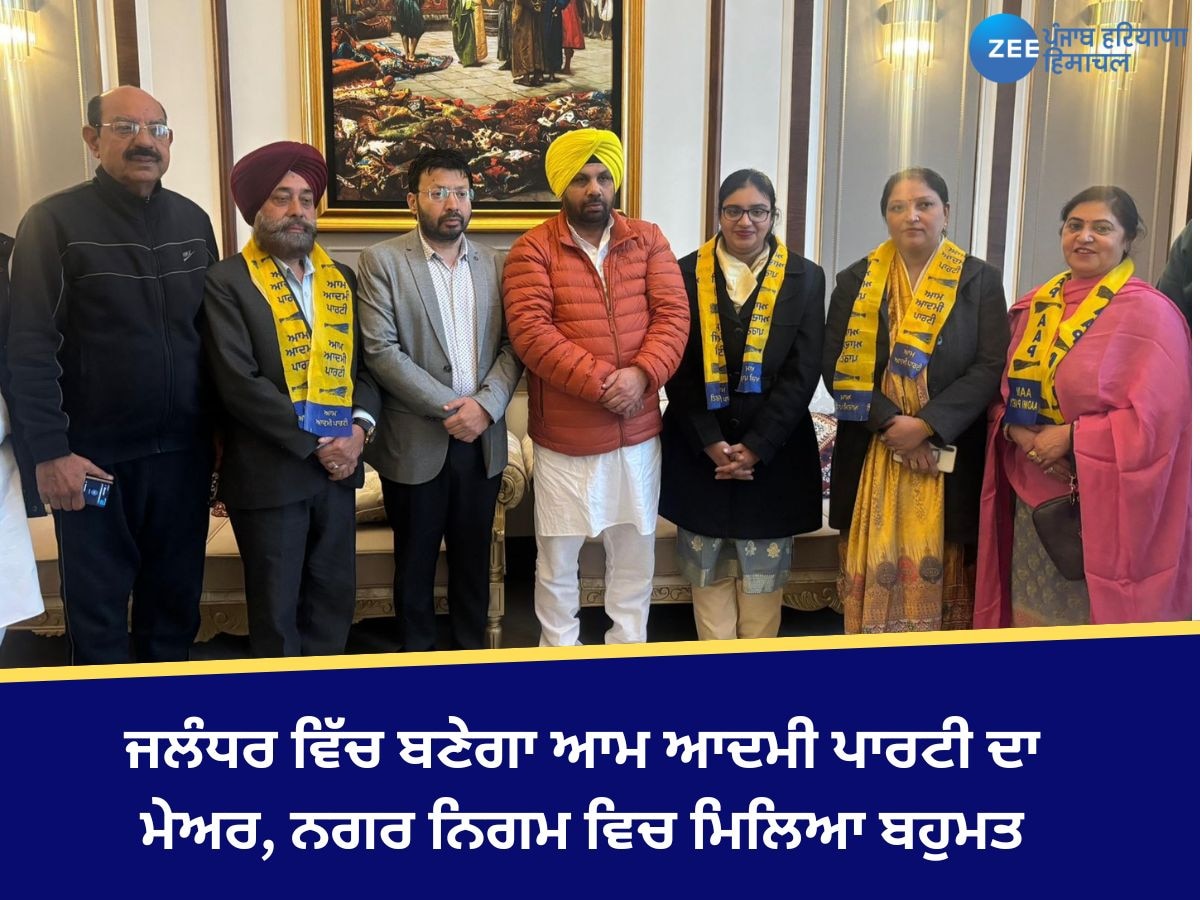 Jalandhar News: ਜਲੰਧਰ ਵਿੱਚ ਬਣੇਗਾ ਆਮ ਆਦਮੀ ਪਾਰਟੀ ਦਾ ਮੇਅਰ, ਨਗਰ ਨਿਗਮ ਵਿਚ ਮਿਲਿਆ ਬਹੁਮਤ