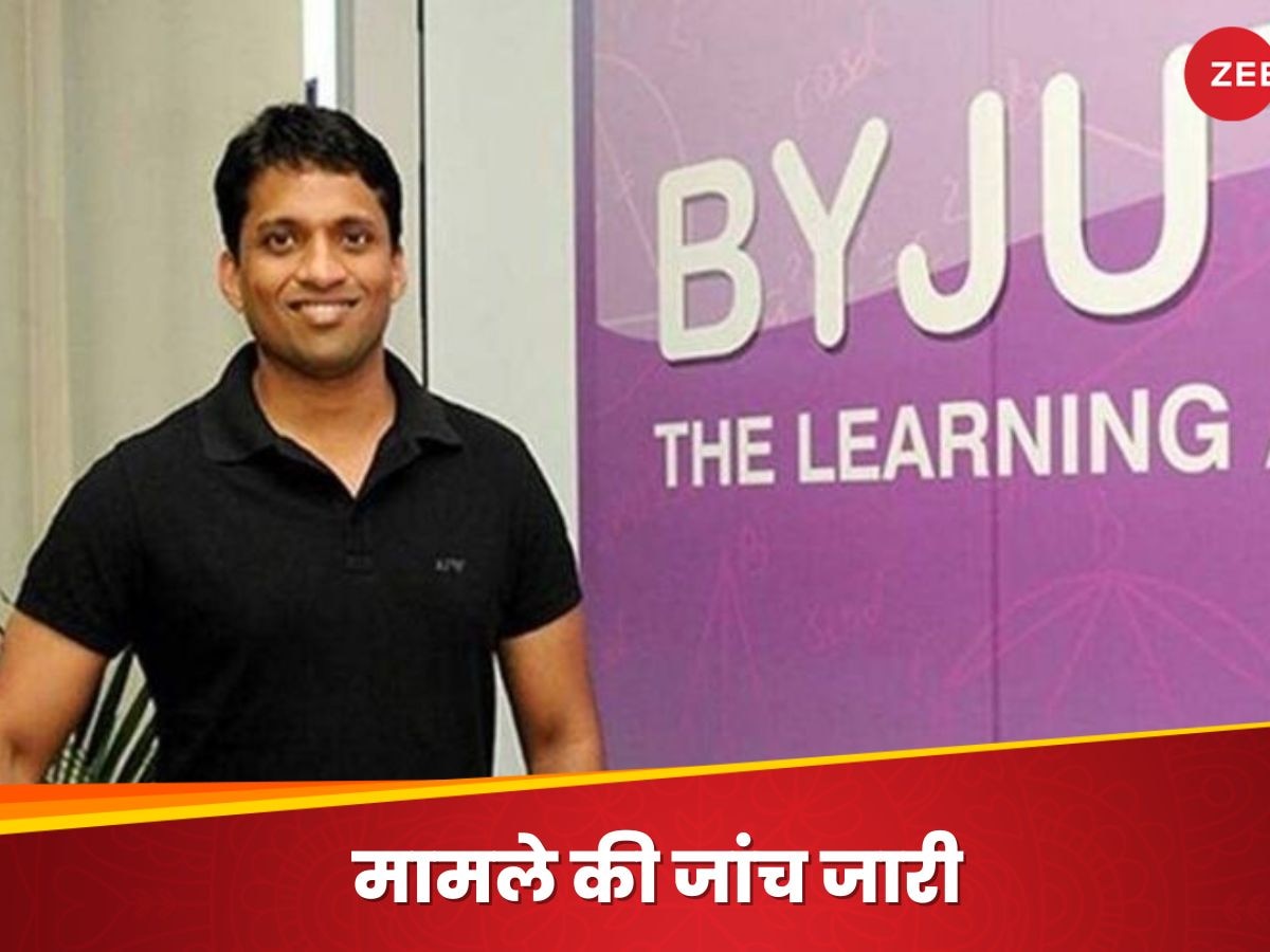 Byju's ने तोड़े हैं रुल्स? कंपनी की नहीं कम हो रहीं मुश्किलें, खामियों की जांच करेगी ICAI की कमिटी