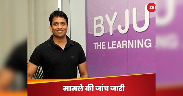 Byju's ने तोड़े हैं रुल्स? कंपनी की नहीं कम हो रहीं मुश्किलें, खामियों की जांच करेगी ICAI की कमिटी