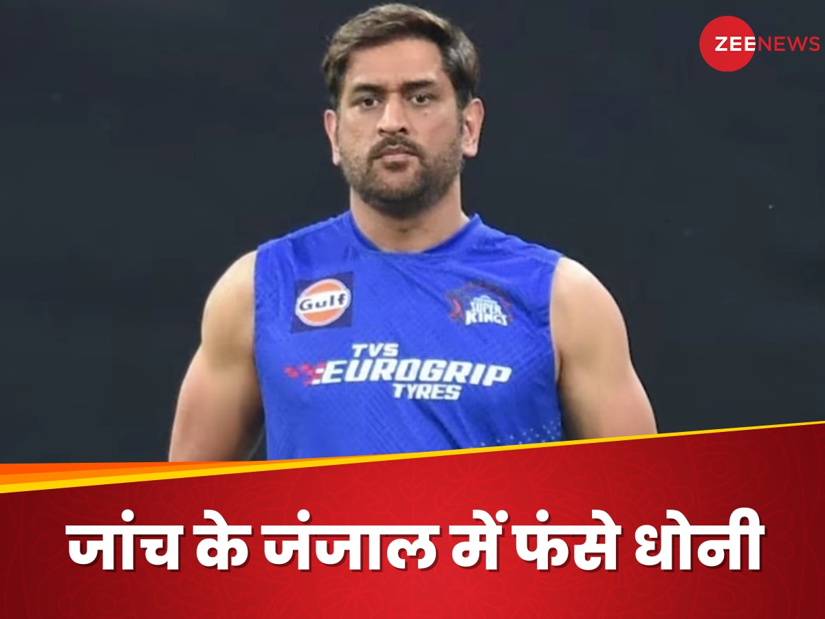 MS Dhoni: धोनी के घर बैठेगी जांच, कर दिया नियमों का उल्लंघन, हाउसिंग बोर्ड ने दिया 'रेड अलर्ट'