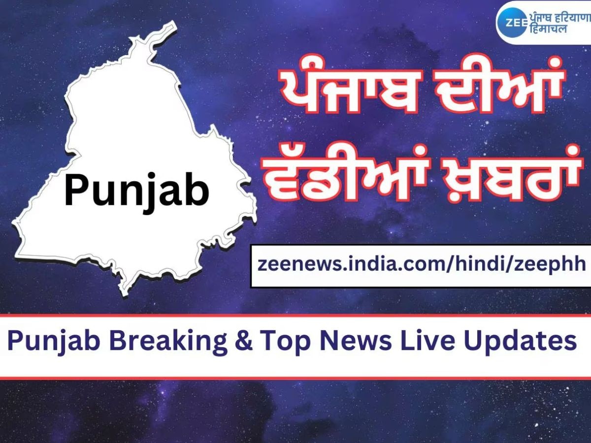  Punjab Breaking Live Updates: ਕਿਸਾਨ ਆਗੂ ਜਗਜੀਤ ਸਿੰਘ ਡੱਲੇਵਾਲ ਦਾ ਮਰਨ ਵਰਤ 29ਵੇਂ ਦਿਨ 'ਚ ਦਾਖ਼ਲ; ਕਿਸਾਨ ਕਰਨਗੇ ਵੱਡਾ ਐਲਾਨ