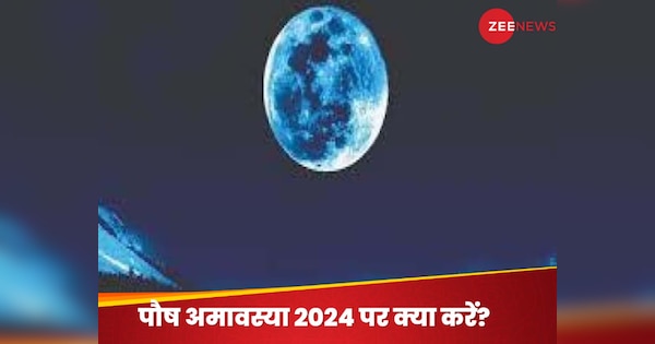 Paush Amavasya 2024: कब है पौष माह की अमावस्या? जानें तिथि और पूजा का शुभ मुहूर्त, यह खास उपाय करने से पितरों का बरसेगा आशीर्वाद