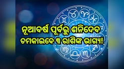 Shani Gochar 2024: ନୂଆବର୍ଷ ପୂର୍ବରୁ ଏହିସବୁ ରାଶିଙ୍କୁ ଶନି କରିବେ ଧନୀ, ଦେଖନ୍ତୁ ତାଲିକାରେ ର