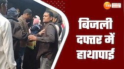 Jaunpur Video: बिजली दफ्तर में दो कर्मचारियों के बीच 'महायुद्ध',जमकर हुई मारकुटाई