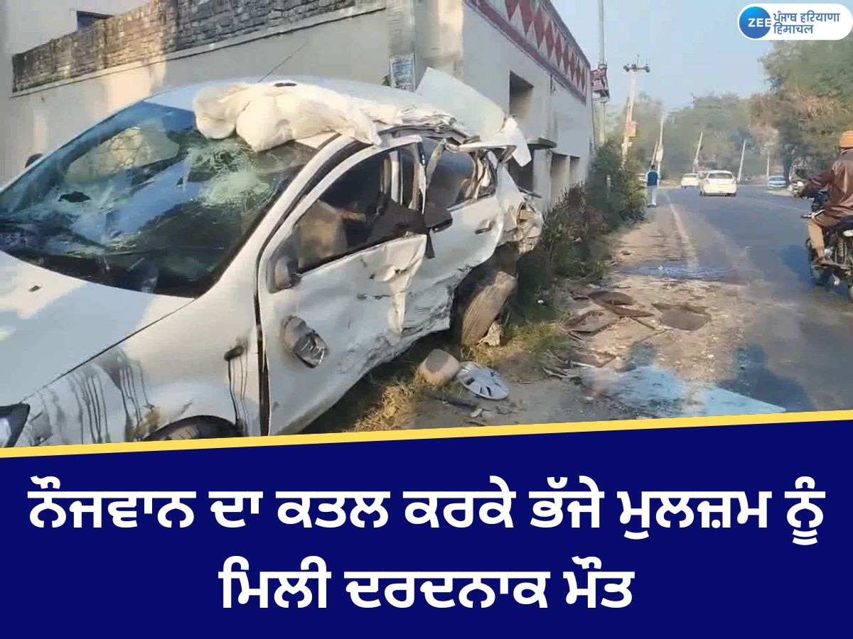  Garhdiwala News: ਨੌਜਵਾਨ ਦਾ ਕਤਲ ਕਰਕੇ ਫਰਾਰ ਹੋਏ ਮੁਲਜ਼ਮਾਂ ਦੀ ਕਾਰ ਹਾਦਸਾਗ੍ਰਸਤ; ਇੱਕ ਮੁਲਜ਼ਮ ਦੀ ਮੌਤ, 4 ਜ਼ਖ਼ਮੀ