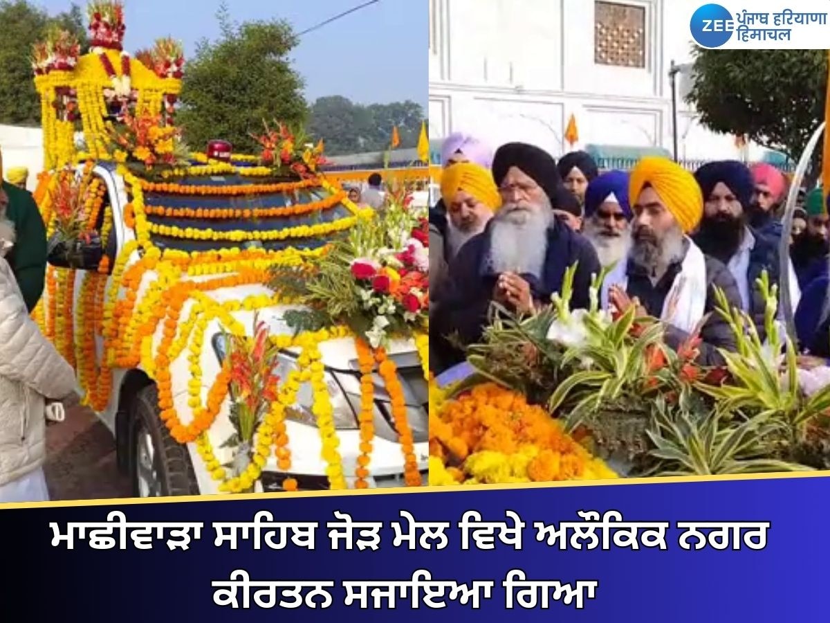 Machhiwara News: ਜੋੜ ਮੇਲ 'ਤੇ ਅਲੌਕਿਕ ਨਗਰ ਕੀਰਤਨ ਸਜਾਇਆ; ਵੱਡੀ ਗਿਣਤੀ ਵਿੱਚ ਸੰਗਤ ਹੋਈ ਨਤਮਸਤਕ