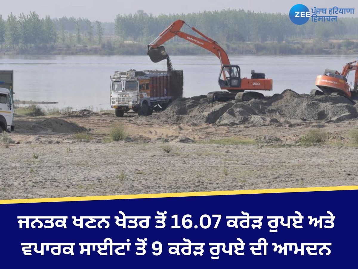 Mining in Punjab: ਜਨਤਕ ਖਣਨ ਖੇਤਰ ਤੋਂ 16.07 ਕਰੋੜ ਰੁਪਏ ਅਤੇ ਵਪਾਰਕ ਸਾਈਟਾਂ ਤੋਂ 9 ਕਰੋੜ ਰੁਪਏ ਦੀ ਆਮਦਨ