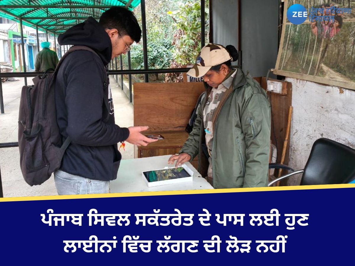 Punjab News: ਪੰਜਾਬ ਸਿਵਲ ਸਕੱਤਰੇਤ ਦੇ ਪਾਸ ਲਈ ਹੁਣ ਲਾਈਨਾਂ ਵਿੱਚ ਲੱਗਣ ਦੀ ਲੋੜ ਨਹੀਂ; ਪ੍ਰਸ਼ਾਸਨਿਕ ਸੁਧਾਰ ਵਿਭਾਗ ਵੱਲੋਂ ਈ-ਪਾਸ ਸਹੂਲਤ ਸ਼ੁਰੂ