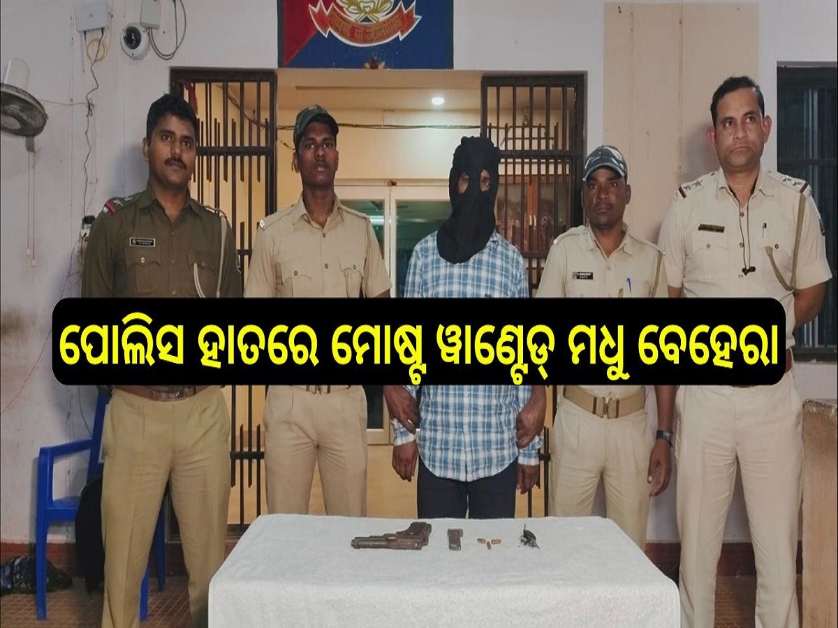 Crime News: ପୋଲିସ ହାତରେ ମୋଷ୍ଟ ୱାଣ୍ଟେଡ ଅପରାଧୀ ମଧୁ ବେହେରା