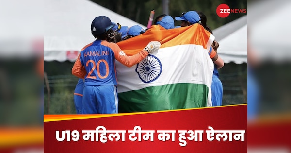 ICC अंडर-19 महिला टी20 वर्ल्ड कप के लिए भारतीय टीम का ऐलान, 18 जनवरी से होगा टूर्नामेंट का आगाज