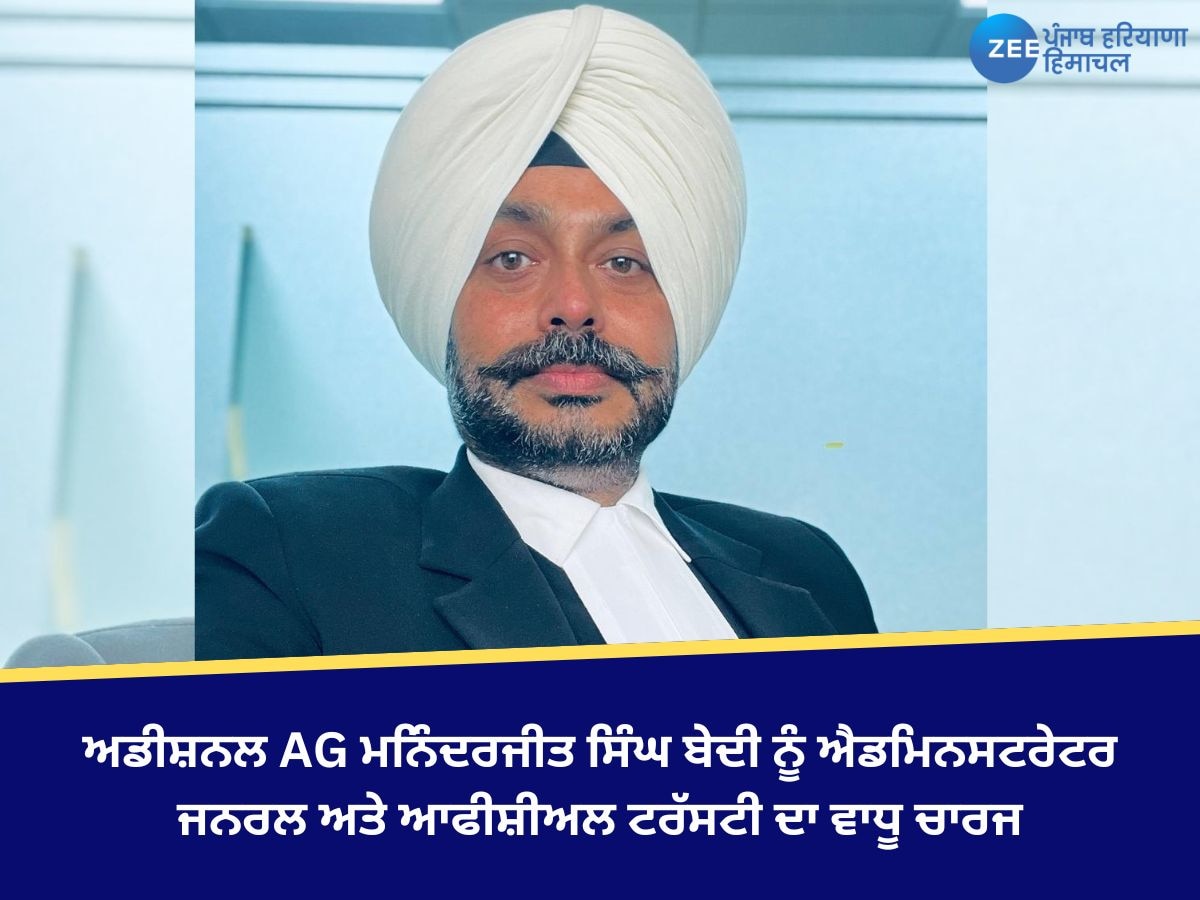 Punjab News: ਅਡੀਸ਼ਨਲ AG ਮਨਿੰਦਰਜੀਤ ਸਿੰਘ ਬੇਦੀ ਨੂੰ ਐਡਮਿਨਸਟਰੇਟਰ ਜਨਰਲ ਅਤੇ ਆਫੀਸ਼ੀਅਲ ਟਰੱਸਟੀ ਦਾ ਵਾਧੂ ਚਾਰਜ