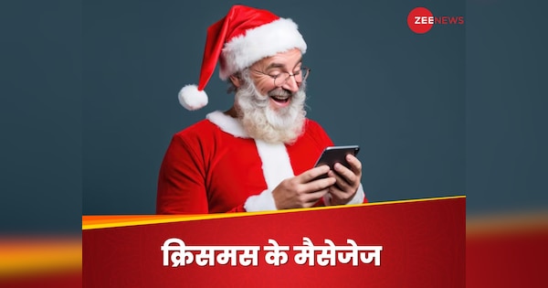 अपनों को कहना न भूलें Merry Christmas, मोबाइल के जरिए भेजें ये प्यार भरे Wishes