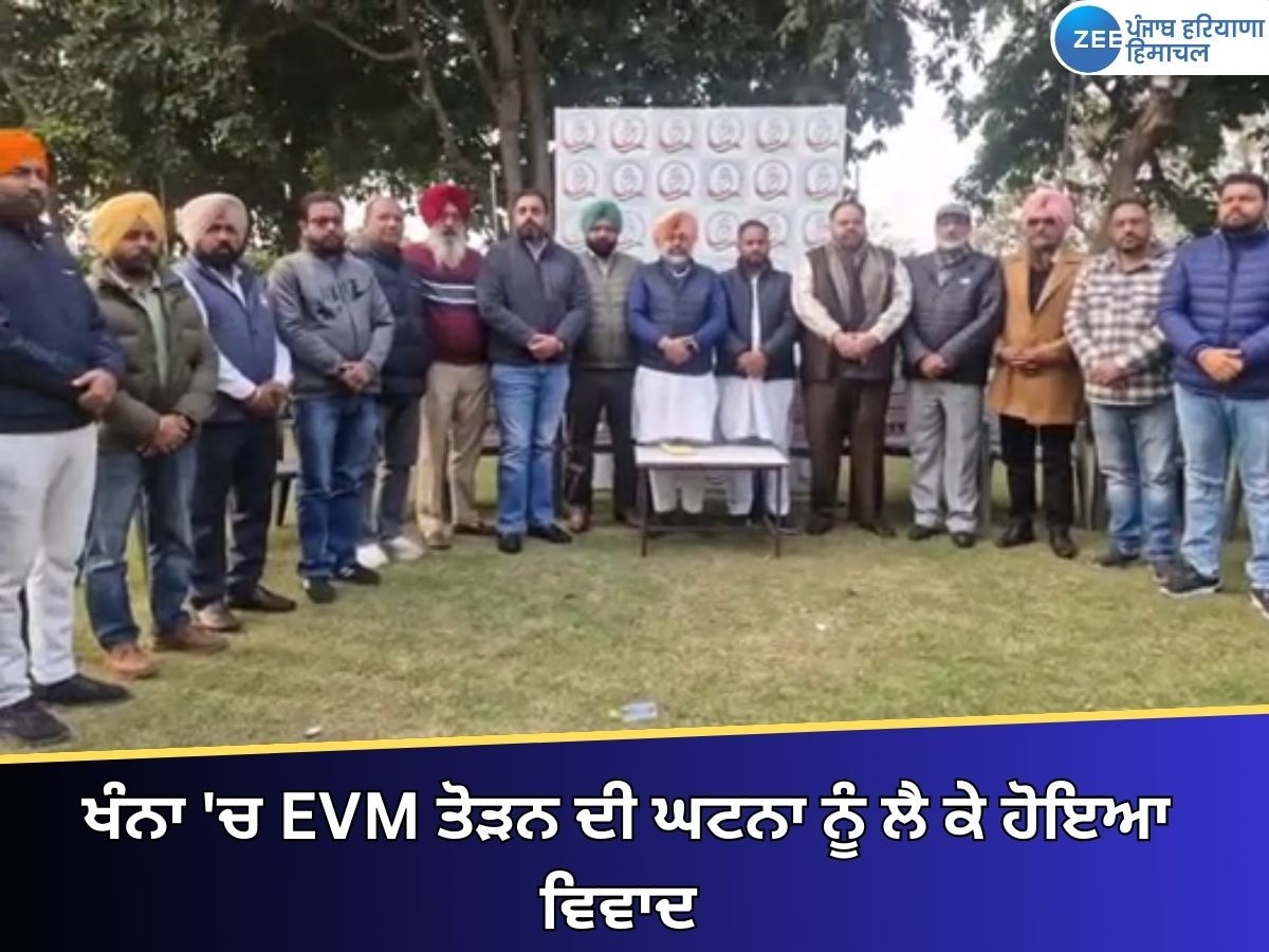 Khanna News: ਖੰਨਾ ਵਿੱਚ EVM ਤੋੜਨ ਦੀ ਘਟਨਾ 'ਤੇ ਵਿਵਾਦ, ਕਾਂਗਰਸ ਨੇ ਮੰਤਰੀ ਤਰੁਣਪ੍ਰੀਤ ਸੌਂਦ ਦਾ ਅਸਤੀਫਾ ਮੰਗਿਆ