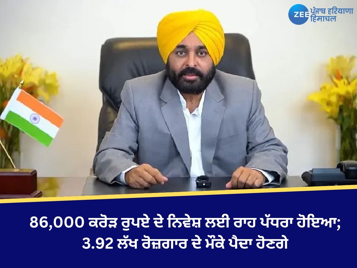 Punjab News: 86,000 ਕਰੋੜ ਰੁਪਏ ਦੇ ਨਿਵੇਸ਼ ਲਈ ਰਾਹ ਪੱਧਰਾ ਹੋਇਆ; 3.92 ਲੱਖ ਰੋਜ਼ਗਾਰ ਦੇ ਮੌਕੇ ਪੈਦਾ ਹੋਣਗੇ