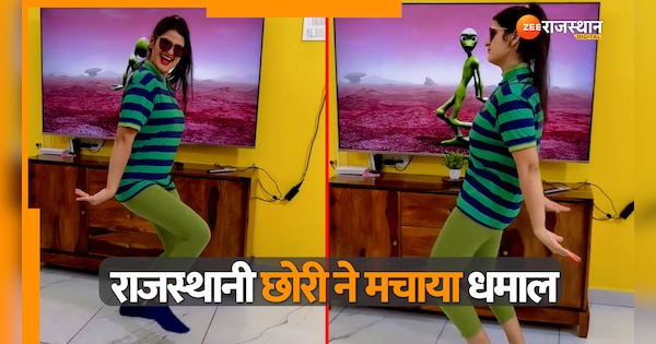 Viral Video Rajasthani girl dance created sensation on social media | Dance Viral Video: राजस्थानी छोरी ने सोशल मीडिया पर मचाया धमाल, वीडियो देख यूजर्स बोले वाह! Watch Video | Zee News Hindi
