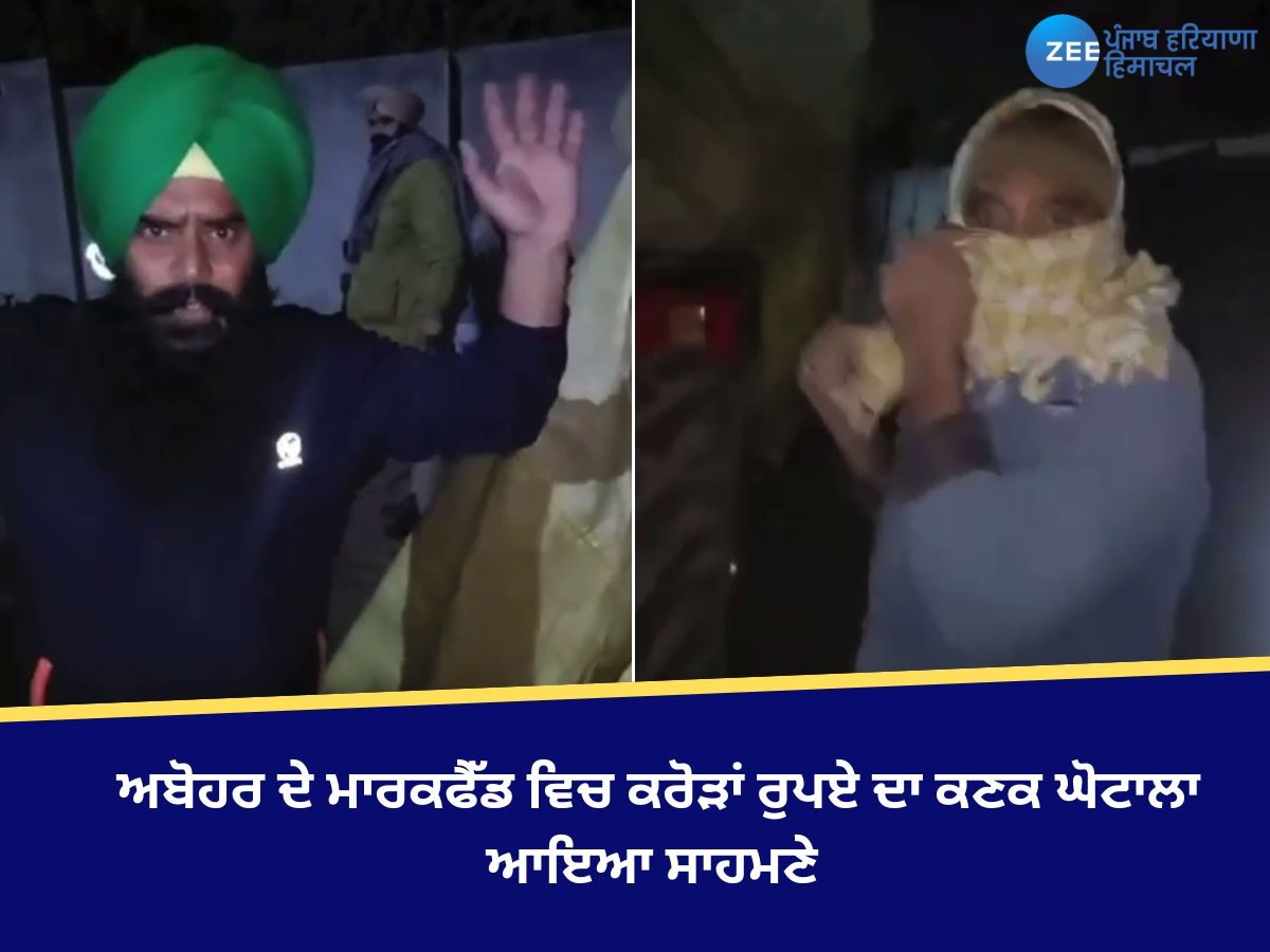 Abohar News: ਅਬੋਹਰ ਦੇ ਮਾਰਕਫੈੱਡ ਵਿਚ ਕਰੋੜਾਂ ਰੁਪਏ ਦਾ ਕਣਕ ਘੋਟਾਲਾ ਆਇਆ ਸਾਹਮਣੇ 