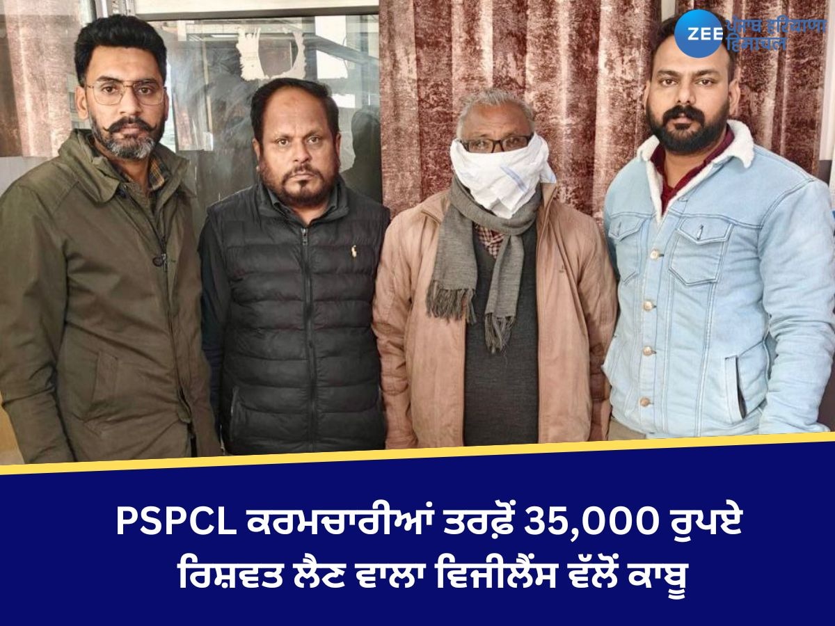 Bathinda News: PSPCL ਕਰਮਚਾਰੀਆਂ ਤਰਫ਼ੋਂ 35,000 ਰੁਪਏ ਰਿਸ਼ਵਤ ਲੈਣ ਵਾਲਾ ਵਿਜੀਲੈਂਸ ਵੱਲੋਂ ਕਾਬੂ