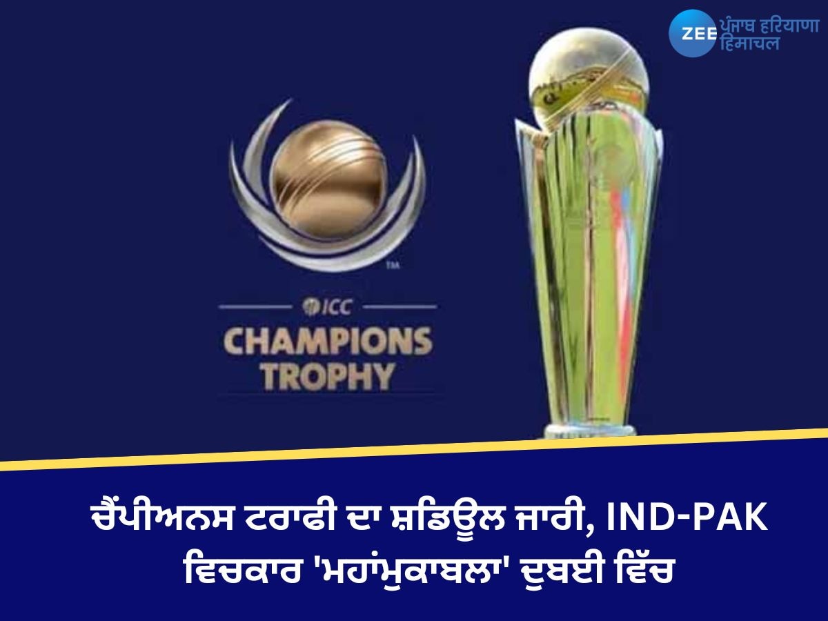 Champions Trophy 2025: ਚੈਂਪੀਅਨਸ ਟਰਾਫੀ ਦਾ ਸ਼ਡਿਊਲ ਜਾਰੀ, IND-PAK ਵਿਚਕਾਰ 'ਮਹਾਂਮੁਕਾਬਲਾ' ਦੁਬਈ ਵਿੱਚ