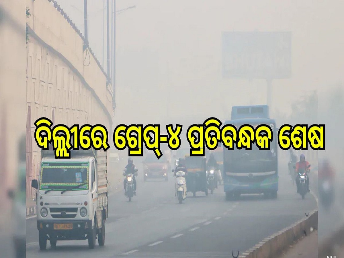 Pollution: ଦିଲ୍ଲୀରେ ଗ୍ରେପ୍-୪ ପ୍ରତିବନ୍ଧକ ଶେଷ, ଗ୍ରେପ୍-୩ ପ୍ରତିବନ୍ଧକ ବଳବତ୍ତର!