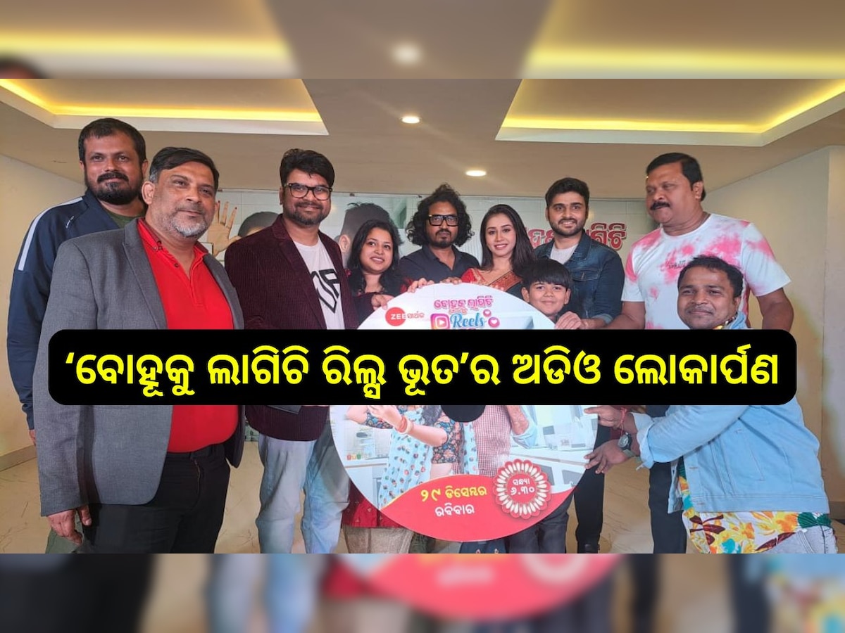 Entertainment News: ଜୀ ସାର୍ଥକର ନୂଆ ଓଡିଆ ଫିଲ୍ମ ‘ବୋହୂକୁ ଲାଗିଚି ରିଲ୍ସ ଭୂତ’ର ଅଡିଓ ଲୋକାର୍ପଣ