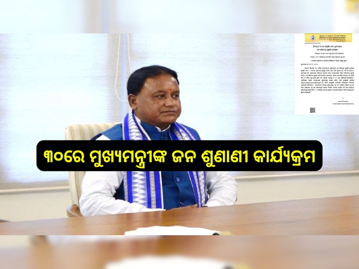 Odisha News: ଡିସେମ୍ବର ୩୦ ତାରିଖରେ ମୁଖ୍ୟମନ୍ତ୍ରୀଙ୍କ ଜନ ଶୁଣାଣୀ କାର୍ଯ୍ୟକ୍ରମ