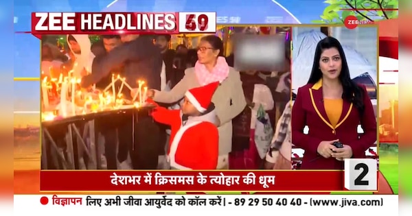 Top 50 Headlines of the day | सुबह की बड़ी खबरें | Zee News Hindi