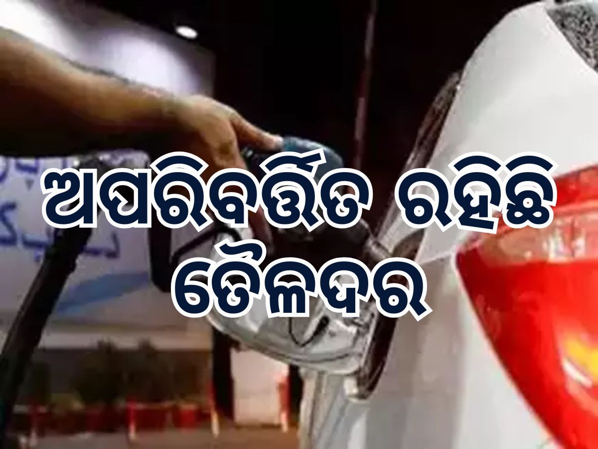 Today Petrol Diesel Price: ଆଜି ବି ଅପରିବର୍ତ୍ତିତ ତୈଳଦର, ପେଟ୍ରୋଲ ଭରିବା ଆଗରୁ ଜାଣି ନିଅନ୍ତୁ ଆଜିର ମୂଲ୍ୟ