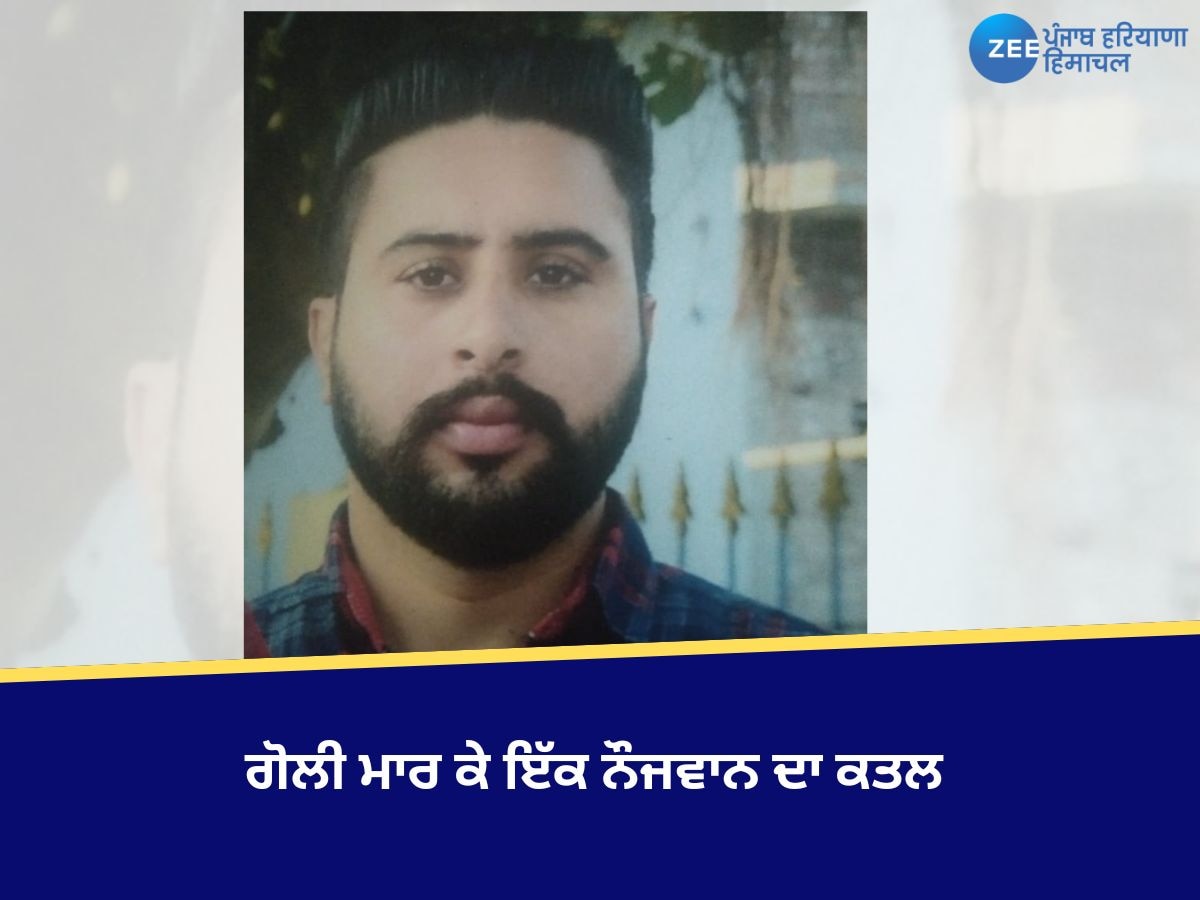 Amritsar News: ਐਲੀਮੈਂਟਰੀ ਟੀਚਰ ਯੂਨੀਅਨ ਅੰਮ੍ਰਿਤਸਰ ਦੇ ਜ਼ਿਲਾ ਪ੍ਰਧਾਨ ਵੱਲੋਂ ਗੋਲੀ ਮਾਰ ਕੇ ਨੌਜਵਾਨ ਦਾ ਕਤਲ