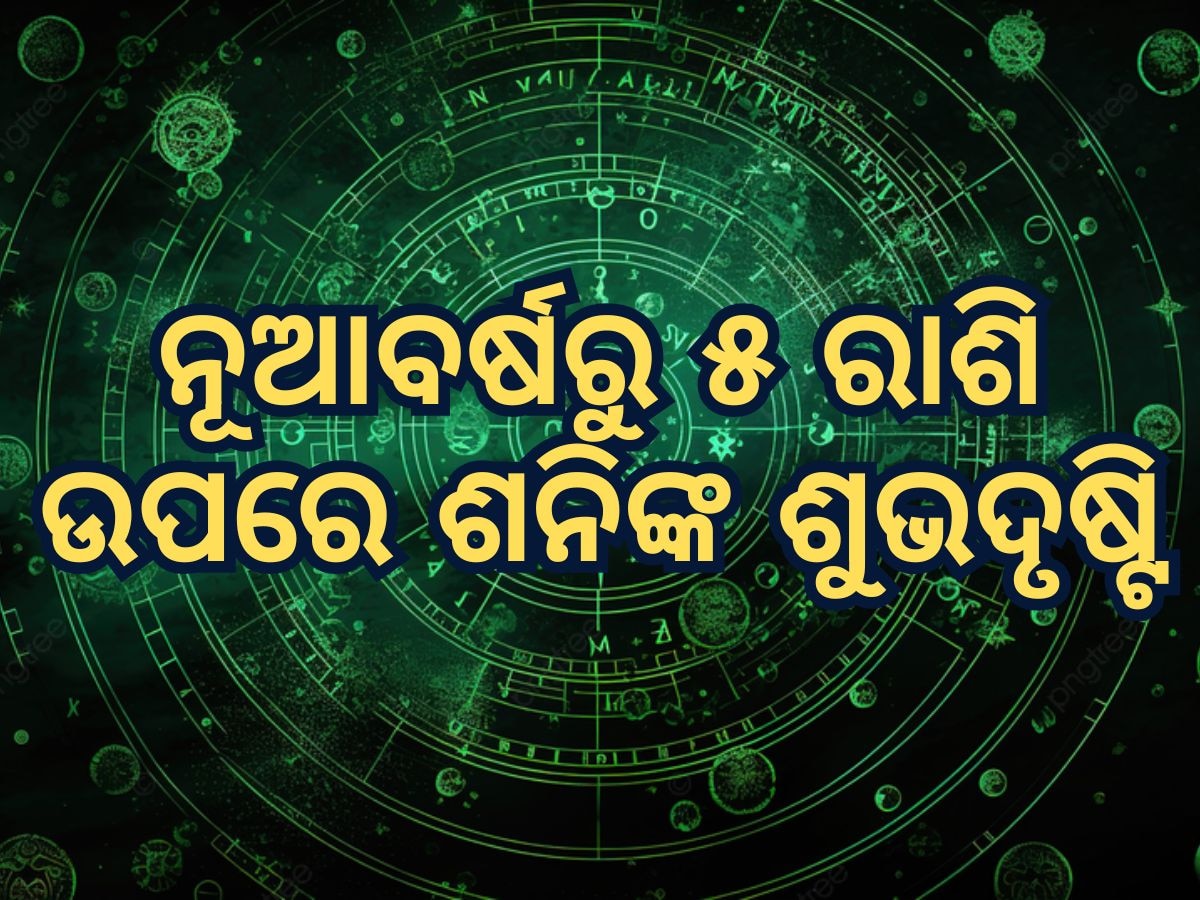 Shani Guru Sanyog horoscope: ଶନି-ଗୁରୁ ସଂଯୋଗ ବଳରେ ଧନ ସଂକଟରୁ ମୁକୁଳିବେ ୫ ରାଶି, ଚମକିବ ଭାଗ୍ୟ, କର୍ମକ୍ଷେତ୍ରରେ ହେବ ବଡ଼ ପରିବର୍ତ୍ତନ