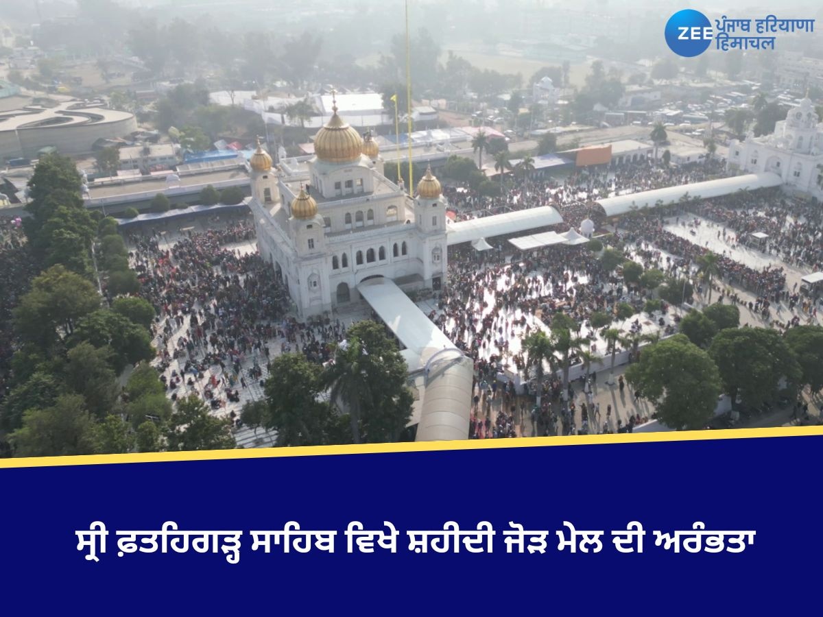 Fatehgarh Sahib: ਸ੍ਰੀ ਫ਼ਤਹਿਗੜ੍ਹ ਸਾਹਿਬ ਵਿਖੇ ਸ਼ਹੀਦੀ ਜੋੜ ਮੇਲ ਦੀ ਅਰੰਭਤਾ