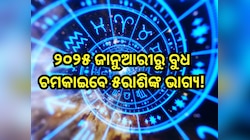 Budh Gochar 2024: ୨୦୨୫ ଜାନୁଆରୀରୁ ବୁଧ ଚମକାଇବେ ଏହିସବୁ ରାଶିଙ୍କ ଭାଗ୍ୟ, ମାଟି ଧରିଲେ ହେବ ସୁ