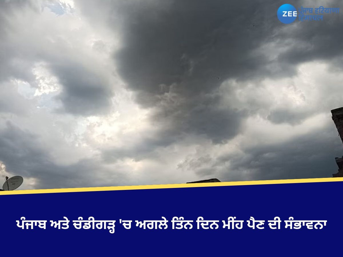 Punjab Weather Update: ਪੰਜਾਬ ਅਤੇ ਚੰਡੀਗੜ੍ਹ 'ਚ ਅਗਲੇ ਤਿੰਨ ਦਿਨ ਮੀਂਹ ਪੈਣ ਦੀ ਸੰਭਾਵਨਾ, ਵੈਸਟਰਨ ਡਿਸਟਰਬੈਂਸ ਰਹੇਗਾ ਸਰਗਰਮ