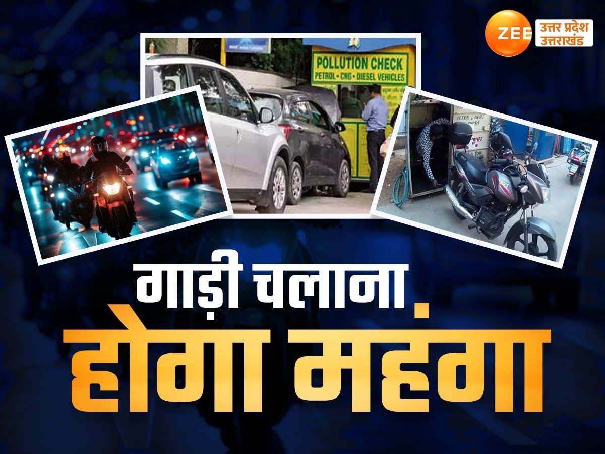 PUC Fee Hike: यूपी में महंगा होगा प्रदूषण प्रमाणपत्र बनवाना, नए साल से बढ़ेगी PUC की फीस, जानें बाइक-कार पर कितना चार्ज