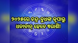 Chandra Budh Yuti 2025: ନୂଆବର୍ଷ ପରେ ଫିଟିବ ଏହିସବୁ ରାଶିଙ୍କ ଭାଗ୍ୟ, ଘର-ଗାଡି କିଣିବାର ସ୍ବପ