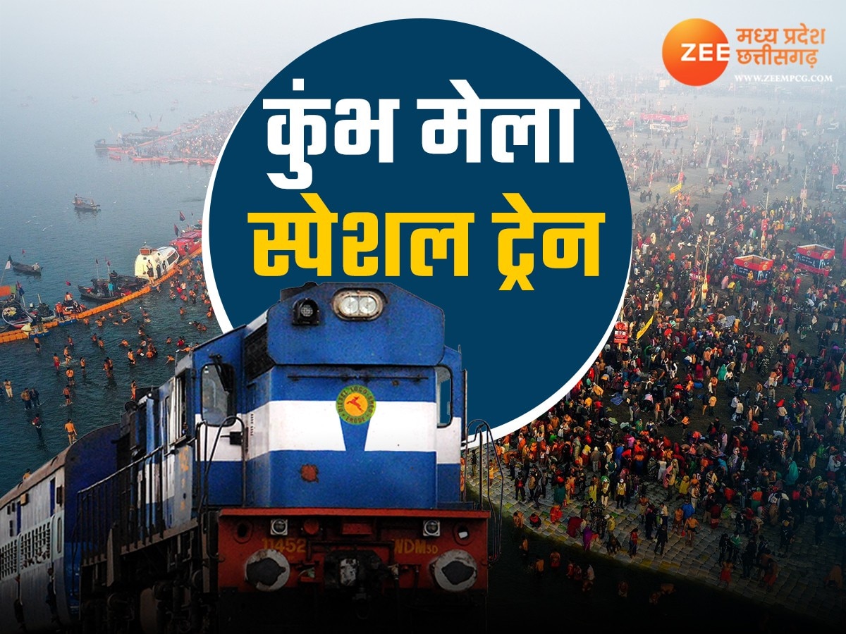 Kumbh Mela Special Train: छत्तीसगढ़ से प्रयागराज के लिए चलेंगी कुंभ स्पेशल ट्रेनें, जानिए पूरा शेड्यूल और स्टॉपेज