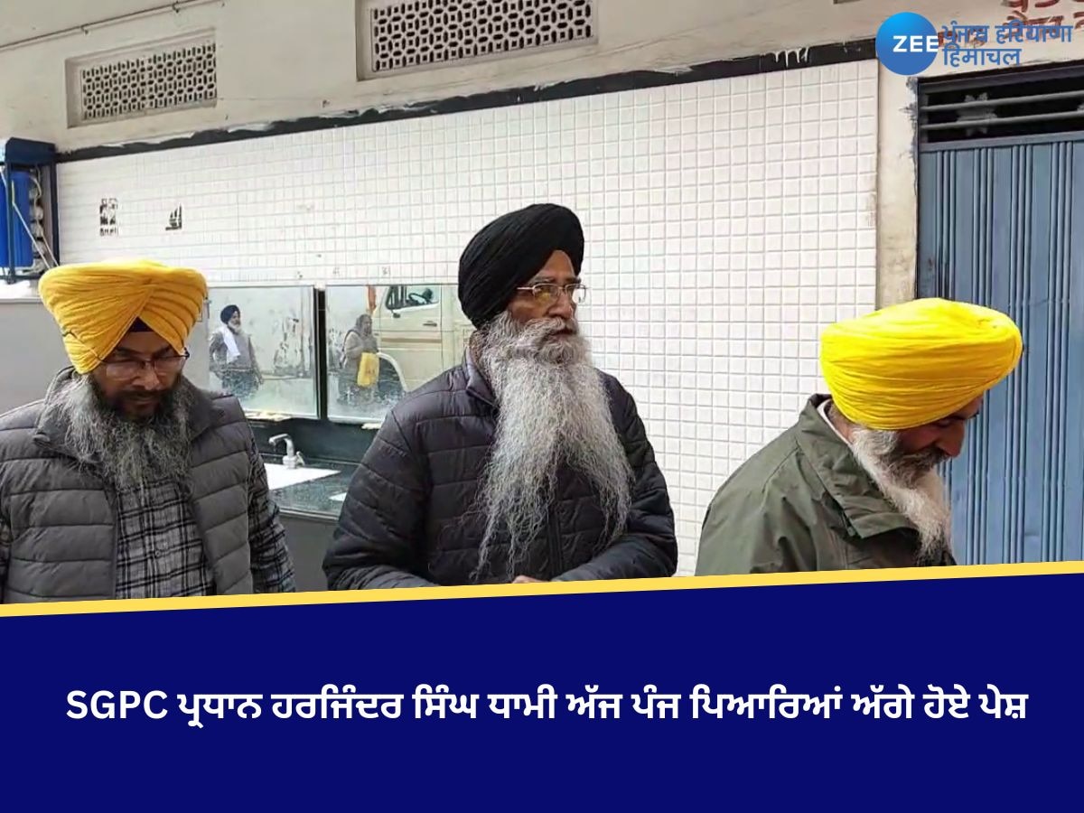 SGPC ਪ੍ਰਧਾਨ ਵੱਲੋਂ ਬੀਬੀ ਜਗੀਰ ਕੌਰ ਨੂੰ ਅਪਸ਼ਬਦ ਬੋਲਣ ਦਾ ਮਾਮਲਾ, ਧਾਮੀ ਅੱਜ ਪੰਜ ਪਿਆਰਿਆਂ ਅੱਗੇ ਹੋਏ ਪੇਸ਼