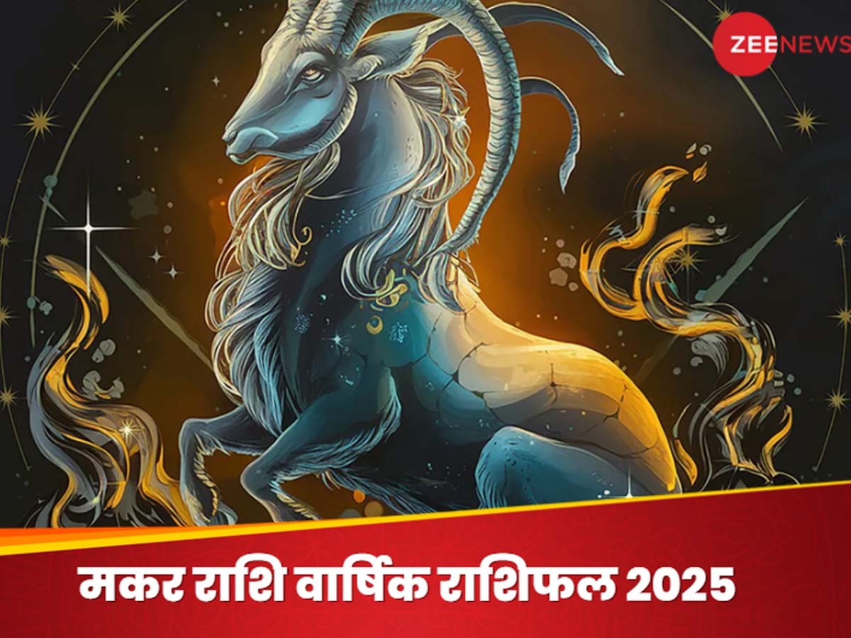 Makar Rashifal 2025: नया वर्ष मकर वालों के जीवन में लाएगा नया मोड़, इन 3 महीनों में न करें निवेश वरना झेलेंगे नुकसान, जानें कैसा रहेगा आपका वार्षिक राशिफल