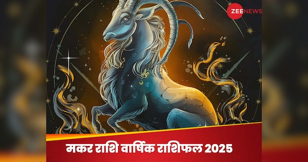 Makar Rashifal 2025: नया वर्ष मकर वालों के जीवन में लाएगा नया मोड़, इन 3 महीनों में न करें निवेश वरना झेलेंगे नुकसान, जानें कैसा रहेगा आपका वार्षिक राशिफल