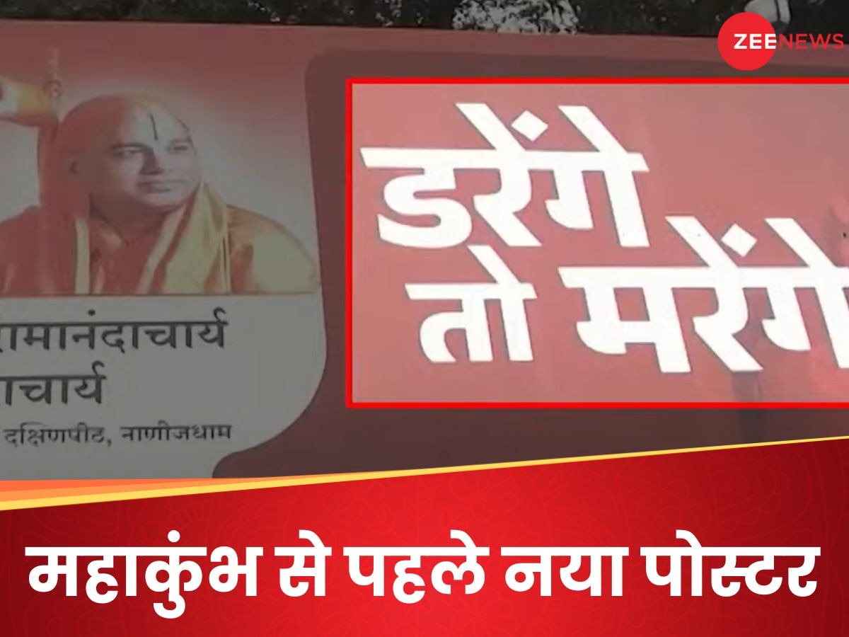 'बंटेंगे तो कटेंगे' के बाद अब उछला नया नारा, प्रयागराज महाकुंभ में लगे 'डरेंगे तो मरेंगे' के पोस्टर